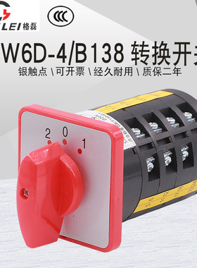 万能转换开关LW6D-4/B138三档四线三路电源切换控制380V组合3选一