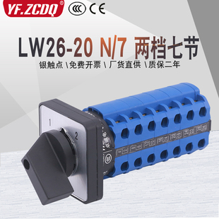万能转换开关LW26-20 N/7两档七线双电源切换电机手自动远方就地