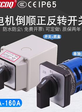 LW26-20三相380V单相220直流电机倒顺正反转带防水盒万能转换开关