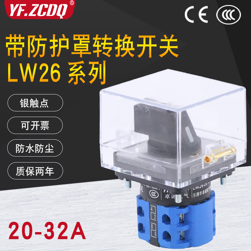 万能转换开关LW26-20带防护罩