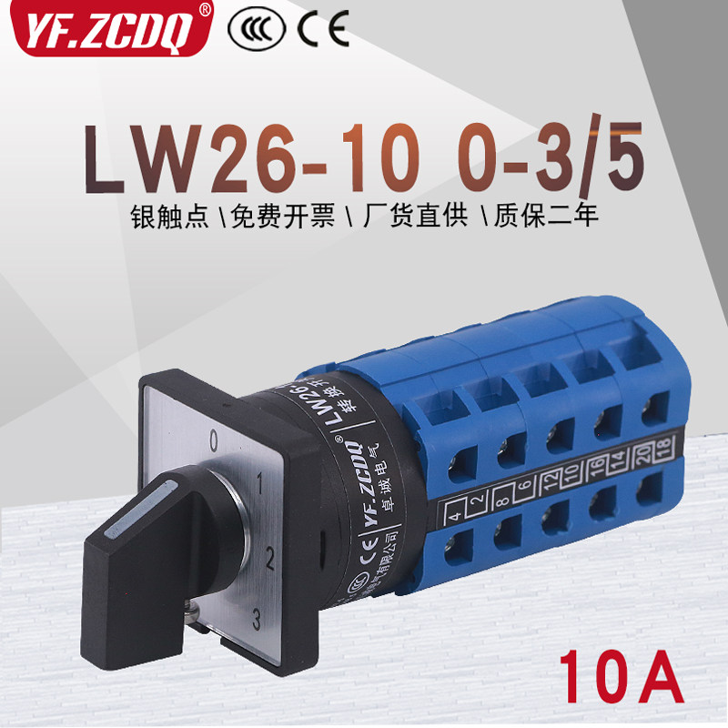 LW26-10 0-3/5四档三线三组电源电压电机路切换10A万能转换开关