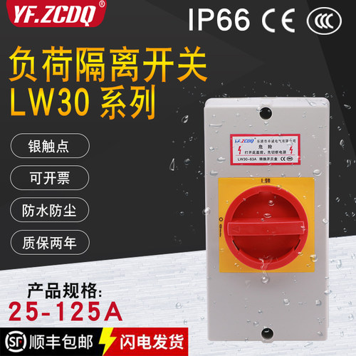 LW30-25-125A负荷隔离开关带盒