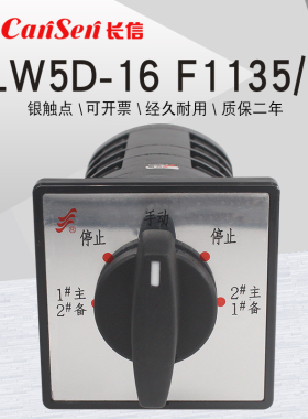 长信LW5D-16 F1135/4消防污水泵一用二备手动切换万能转换开关