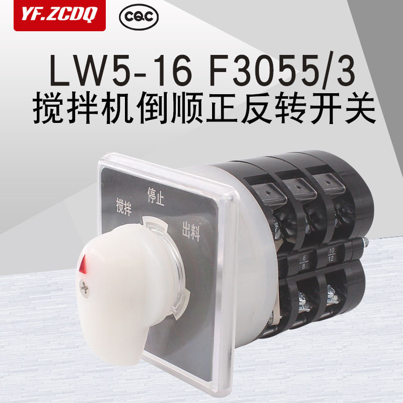 LW5-16 F3055/3搅拌机倒顺三相电机正反转银触点LW95万能转换开关
