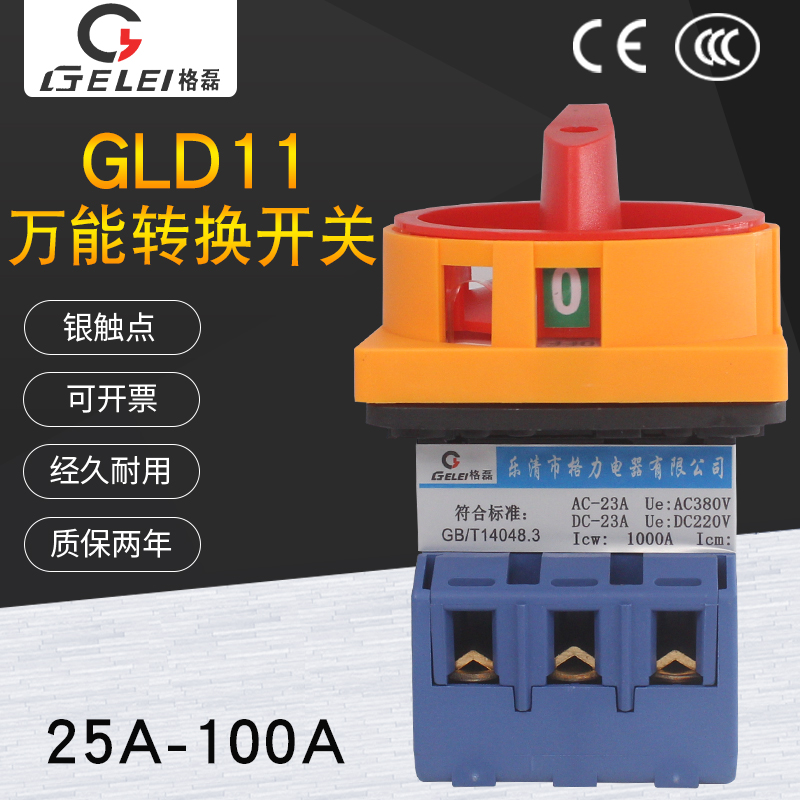 格磊GLD11-25/32A万能转换开关负载断路380V电源主控负荷63A/100A 电子元器件市场 旋转开关 原图主图