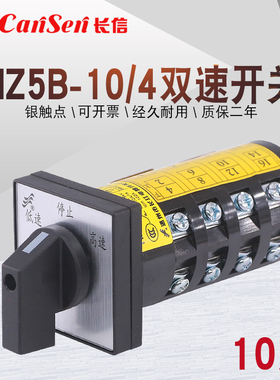 长江长信HZ5B-10/4 M08T双速电机钻床高低速调速10A万能转换开关