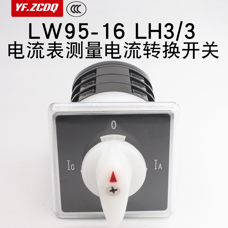 LW95-16 LH3/3三相电流表测量检测相序切换LW5船用万能转换开关