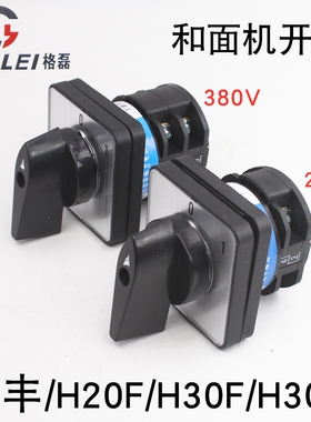 力丰H20F和面机H30F启动开关B30E搅拌机打蛋机电源切断原厂LW8-10