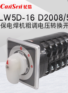 长信LW5D-16 D2008/5三档五节气保焊机粗调电压万能转换开关16A