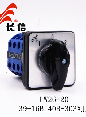 长信LW26-20 39-16B-40B-303XJ/3万能转换开关三相电机到顺正反转