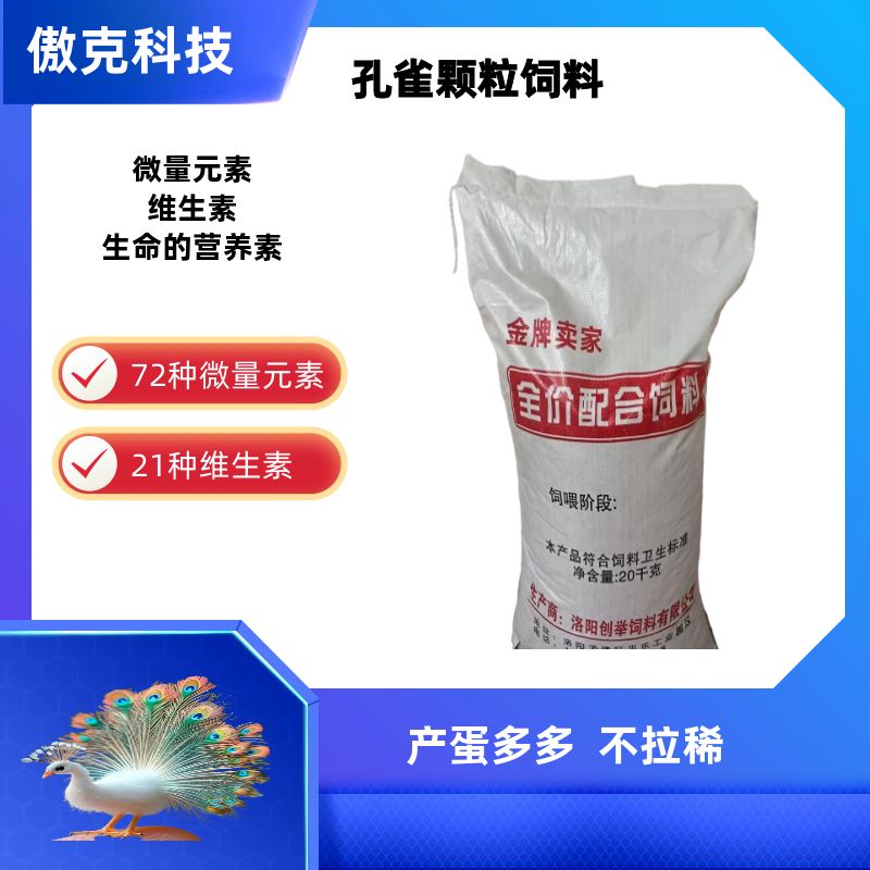 傲克孔雀生命营养素养殖场专用