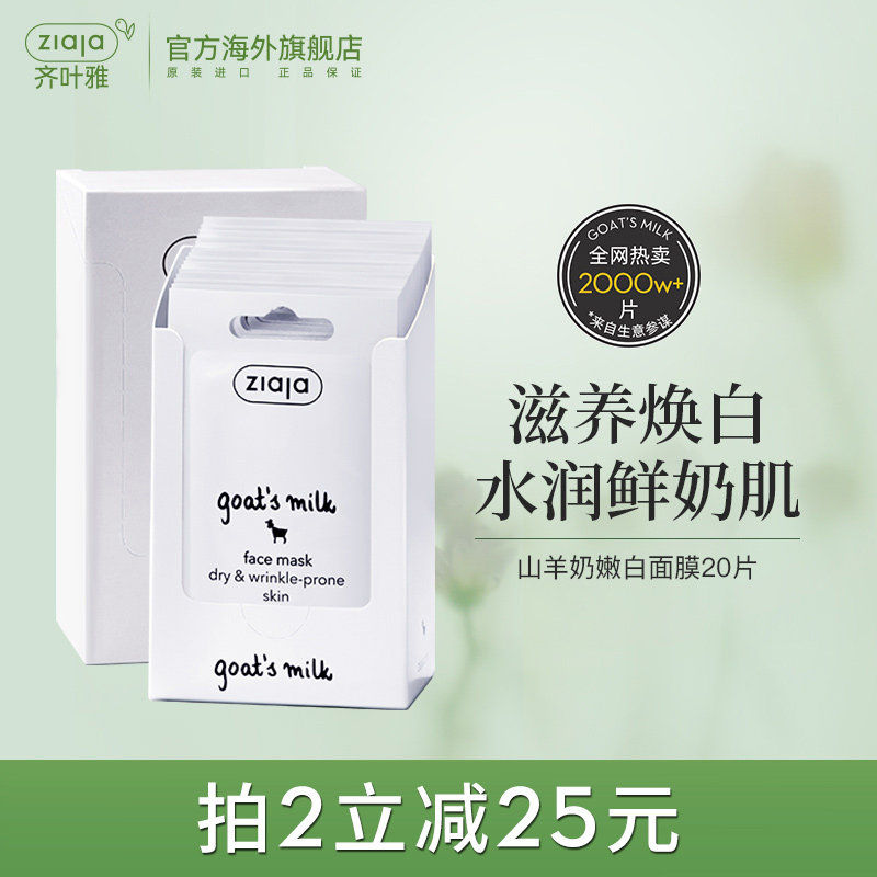 齐叶雅/ziaja山羊奶面膜补水保湿涂抹熬夜面膜学生20片正品旗舰店