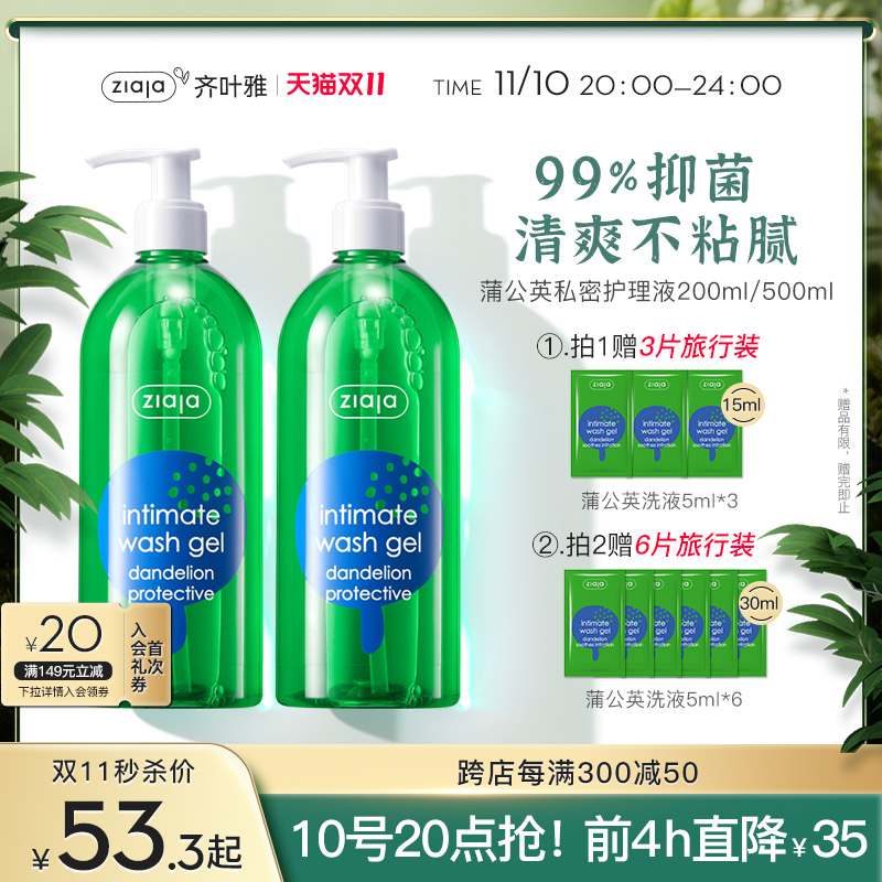 ziaja齐叶雅蒲公英私密洗漱护理液止痒洗护液洗液女性私密清洗液