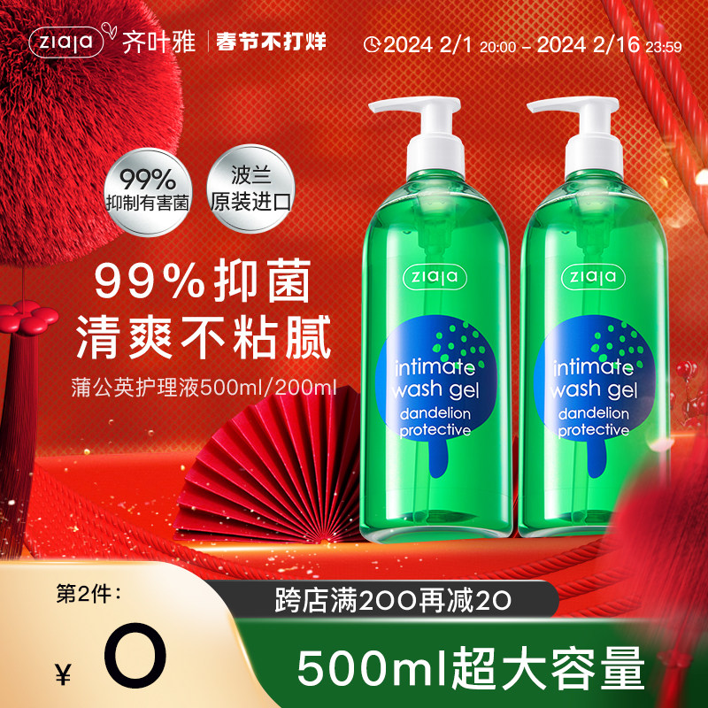 ziaja齐叶雅蒲公英私密洗漱护理液止痒洗护液洗液女性私密清洗液