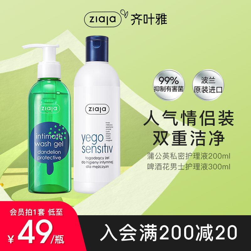 ziaja齐叶雅蒲公英私处护理液私处洗漱清洗液男士私密洗护液外阴