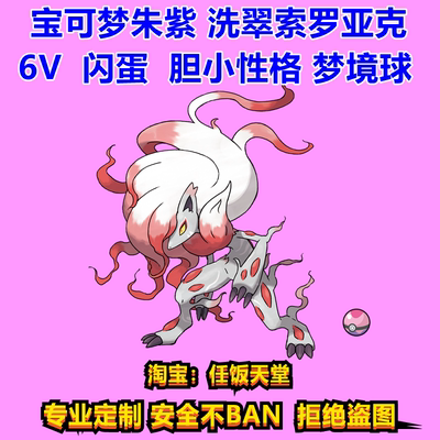 SWTICH宝可梦朱紫 洗翠索罗亚克 6V闪蛋 洗翠索罗亚 胆小