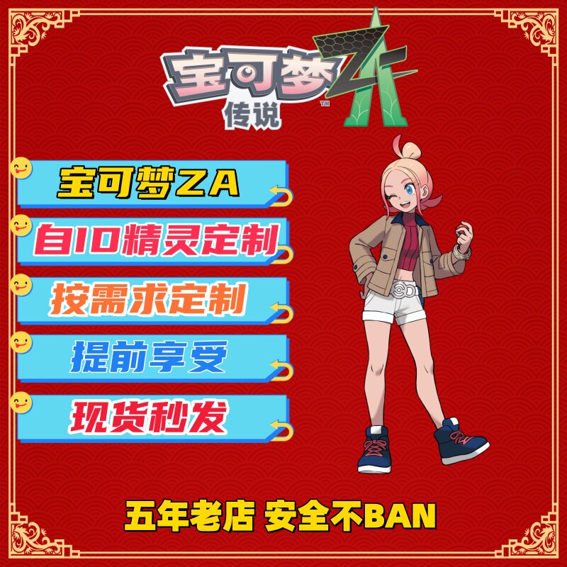 NS宝可梦ZA 精灵定制 自ID定制 6V闪光定制