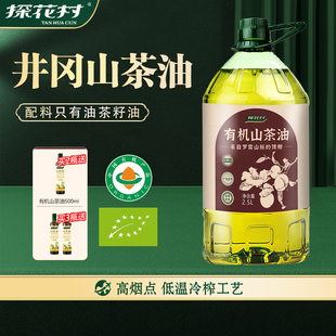 探花村有机山茶油井冈山正宗茶树籽油冷榨2.5L食用油官方旗舰店