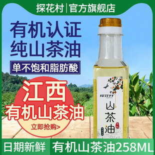 探花村有机山茶油258ml小瓶装 井冈山区茶油压榨食用茶籽油旗舰店