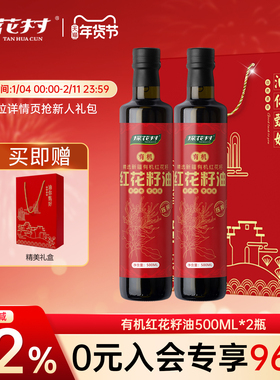 探花村有机红花籽油500ml*2瓶礼盒装 新疆红花籽压榨一级食用油
