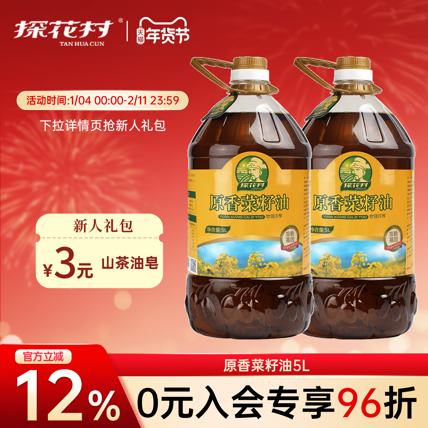 探花村原香菜籽油5LX2物理压榨菜油纯正菜子油非转基因正品食用油