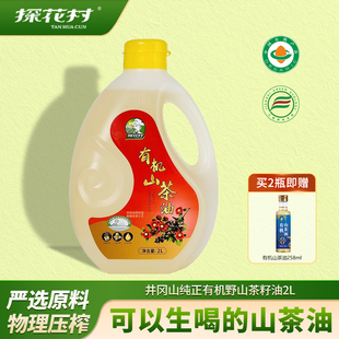 探花村双有机山茶油2L装 食用健康一级冷榨茶籽食用油官方旗舰店