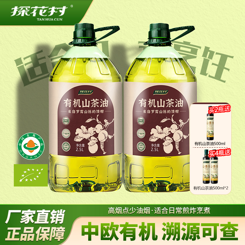 探花村纯正有机山茶油拒绝添加