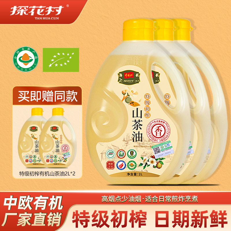【买3赠2】探花村特级有机山茶油