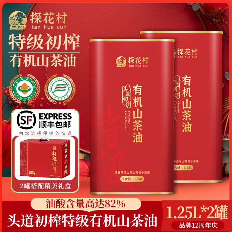 探花村特级山茶油铁罐1.25L*2罐