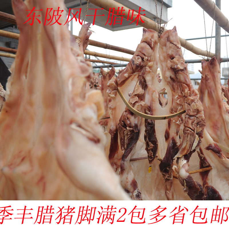 连州特产 腊猪手自然风干土猪蹄子自制腊肉东陂腊味满2包多省包邮