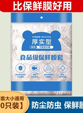 厚实型食品级保鲜膜套一次性PE材质防尘防虫500只装通用
