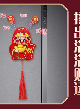 财神爷冰箱贴新年红色摇动挂件招财吉祥物春节装饰