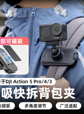 适用大疆Action5pro/4/6磁吸快拆背包夹Pocket3胸前第一人称支架