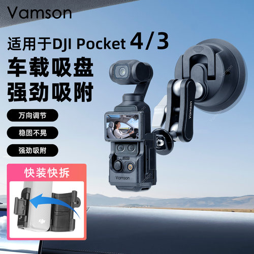 车载吸盘适用DJI大疆Pocket4/3真空吸附快拆支架挡风玻璃固定拍摄