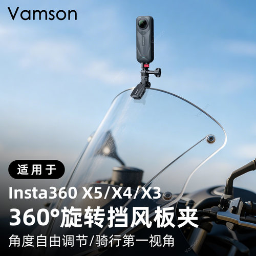 适用Insta360X5/4/3全景相机摩托车风挡夹骑行配件AcePro旋转支架