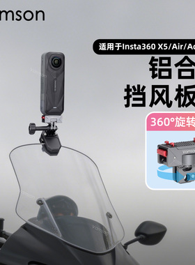 风挡运动相机支架适用于Insta360X5/4/3摩托车支架X4 Air挡风板夹
