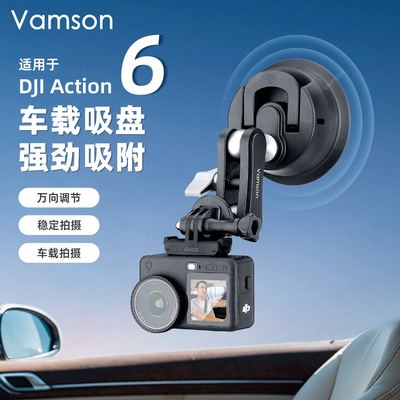 适配大疆Action6/5/4车载吸盘拍摄支架Pocket3真空吸盘玻璃窗固定