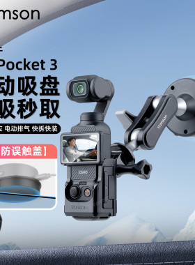 适配于DJI大疆Pocket3车载拍摄支架运动相机电动吸盘玻璃真空吸附