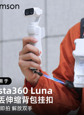 防丢伸缩背包挂扣适用于Insta360 Luna Ultra斜挎绳配件轻便出行