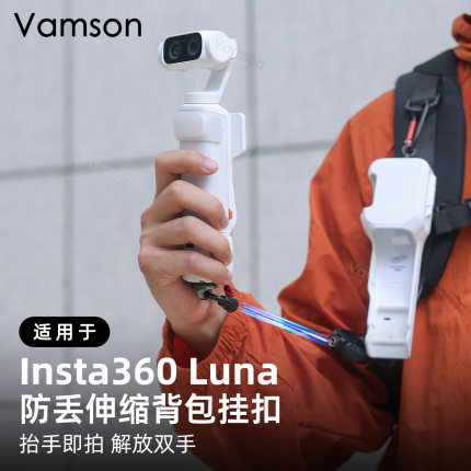 防丢伸缩背包挂扣适用于Insta360 Luna Ultra斜挎绳配件轻便出行