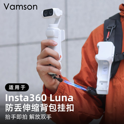 防丢伸缩背包挂扣适用于Insta360 Luna Ultra斜挎绳配件轻便出行
