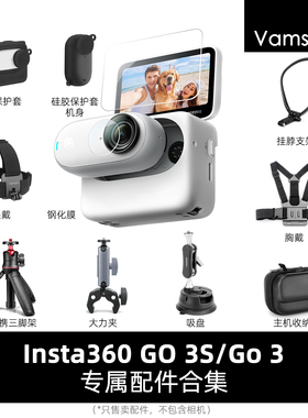 适用于Insta360GO3/GO3S运动相机钢化膜胸带头戴三脚架配件大力夹