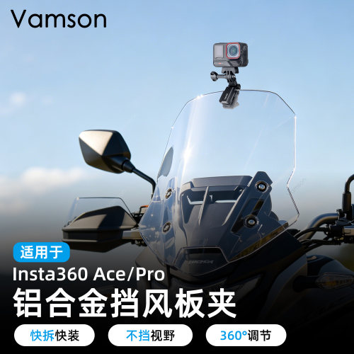 挡风板夹适用于Insta360AcePro2/1骑行配件GOUltra旋转铝合金支架