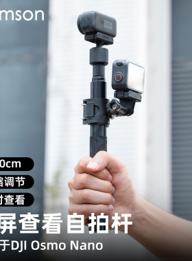 同屏拍摄延长杆适用DJI大疆Osmo Nano运动相机配件多段伸缩自拍杆