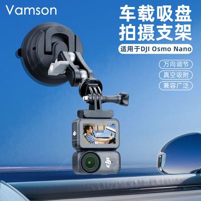 吸盘支架适用大疆OsmoNano运动相机车载挡风玻璃Insta360真空固定