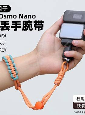 适用于大疆OsmoNano拇指运动相机防丢手腕带挂绳安全便携保护配件