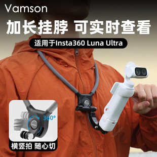 挂脖支架适配Insta360 Luna Ultra旋转横竖秒切云台相机胸前固定