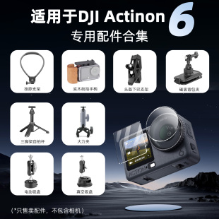 专用配件集合适用DJI大疆Action6快拆三脚架自拍杆收纳包街拍手柄