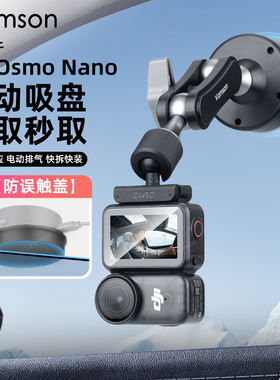 运动相机电动吸盘适配大疆Osmo Nano车载拍摄配件Pocket3固定支架