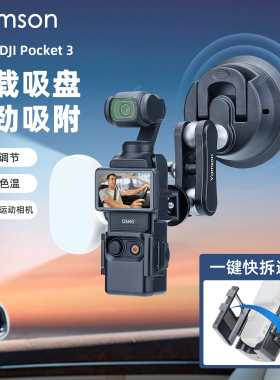 运动相机车载拍摄支架适用DJI大疆Pocket3快拆吸盘式车窗手机固定
